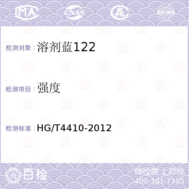 强度 HG/T 4410-2012 溶剂蓝122