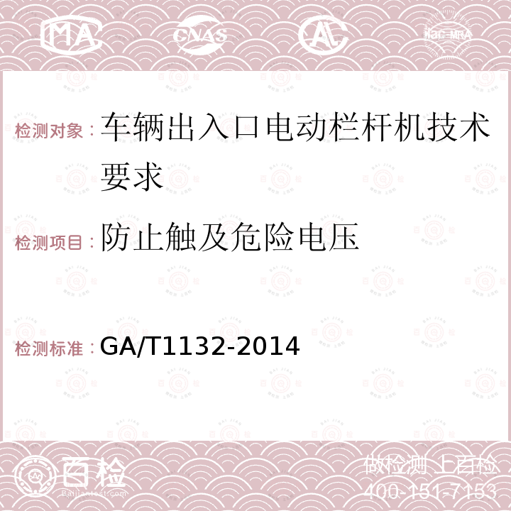 防止触及危险电压 GA/T 1132-2014 车辆出入口电动栏杆机技术要求