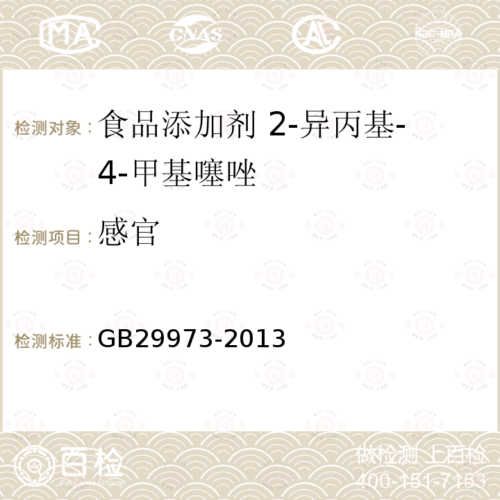 感官 GB 29973-2013 食品安全国家标准 食品添加剂 2-异丙基-4-甲基噻唑