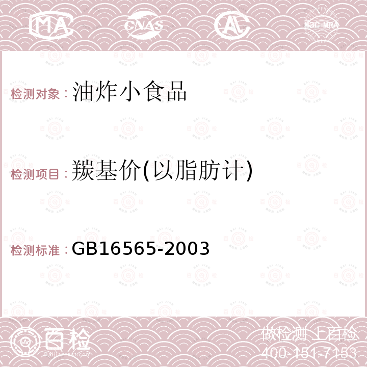 羰基价(以脂肪计) GB 16565-2003 油炸小食品卫生标准