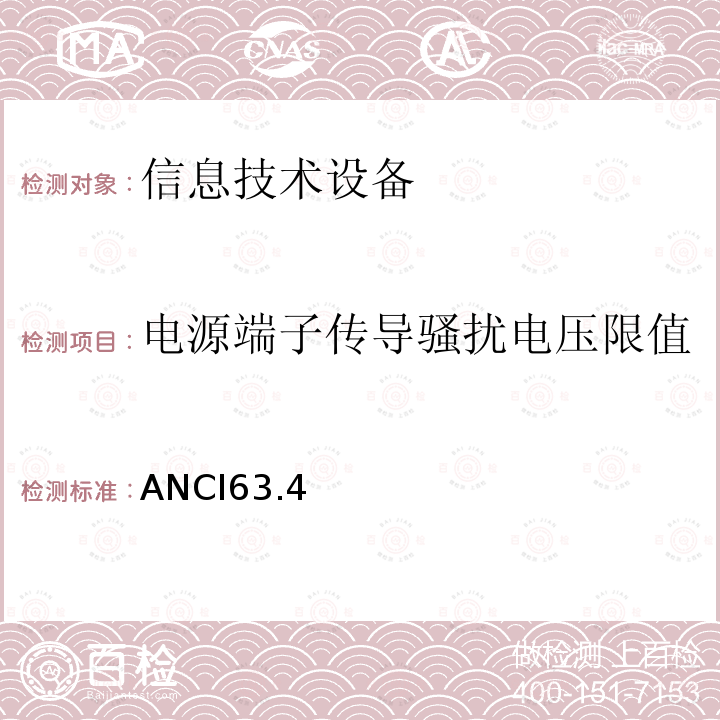 电源端子传导骚扰电压限值 低压电子电器设备无线电噪声发射测量方法