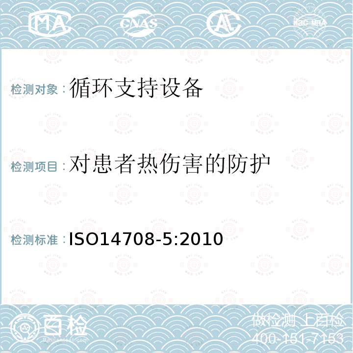 对患者热伤害的防护 ISO 14708-5-2020 外科植入物 有源植入性医疗器械 第5部分:循环支持装置