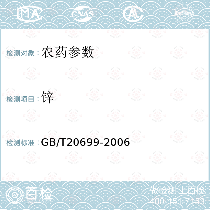 锌 GB/T 20699-2006 【强改推】代森锰锌原药