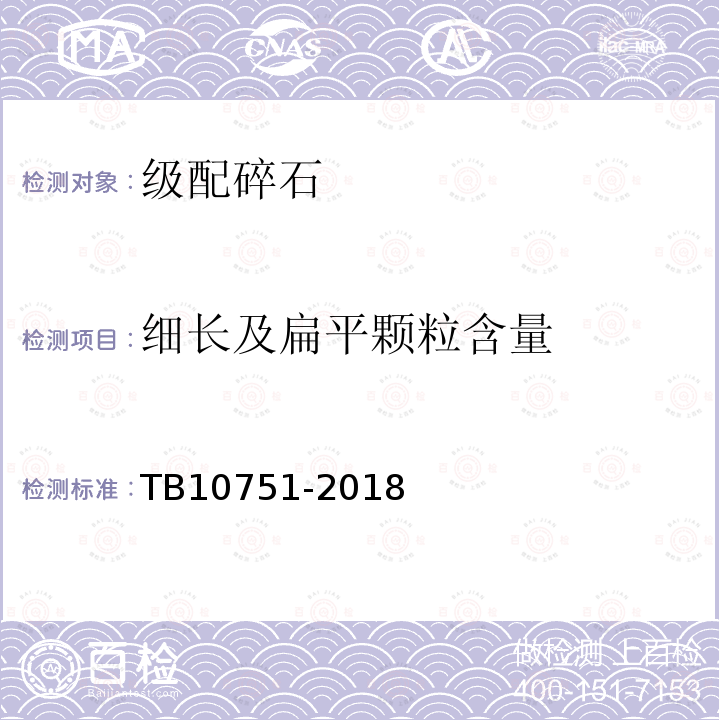 细长及扁平颗粒含量 TB 10751-2018 高速铁路路基工程施工质量验收标准(附条文说明)