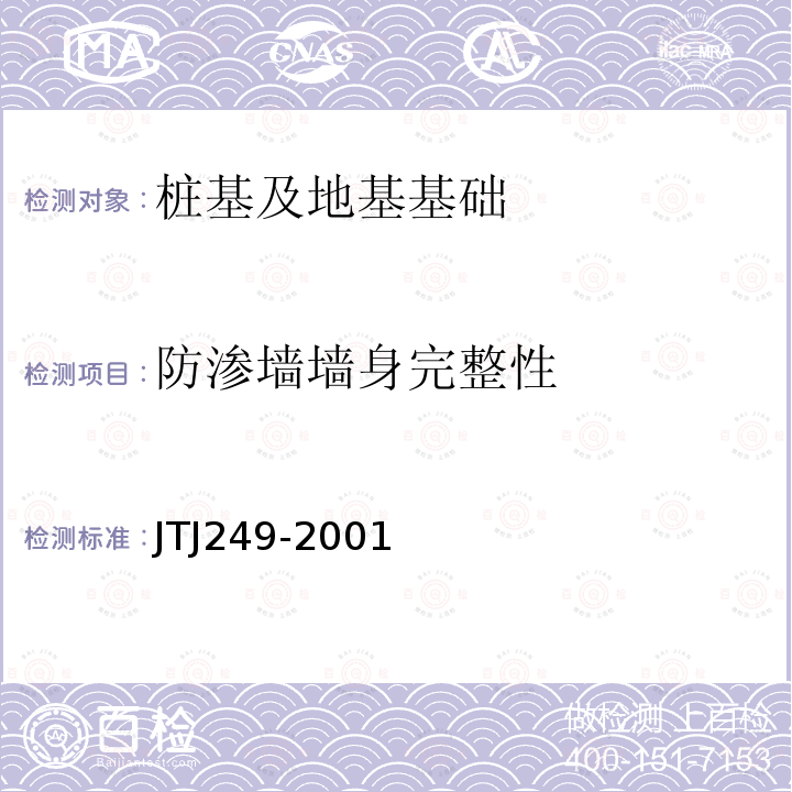 防渗墙墙身完整性 JTJ 249-2001 港口工程桩基动力检测规程(附条文说明)