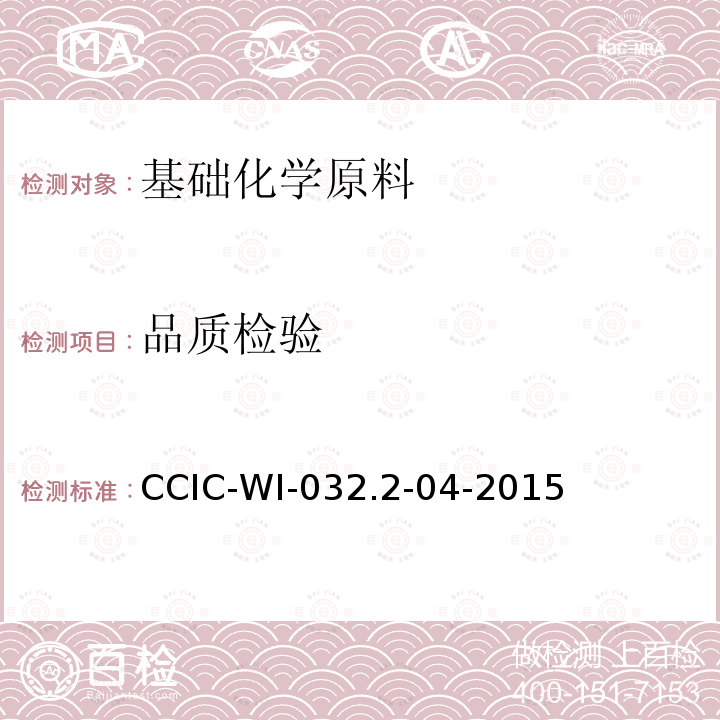 品质检验 CCIC-WI-032.2-04-2015 聚氯乙烯树脂（期货）交割检验细则