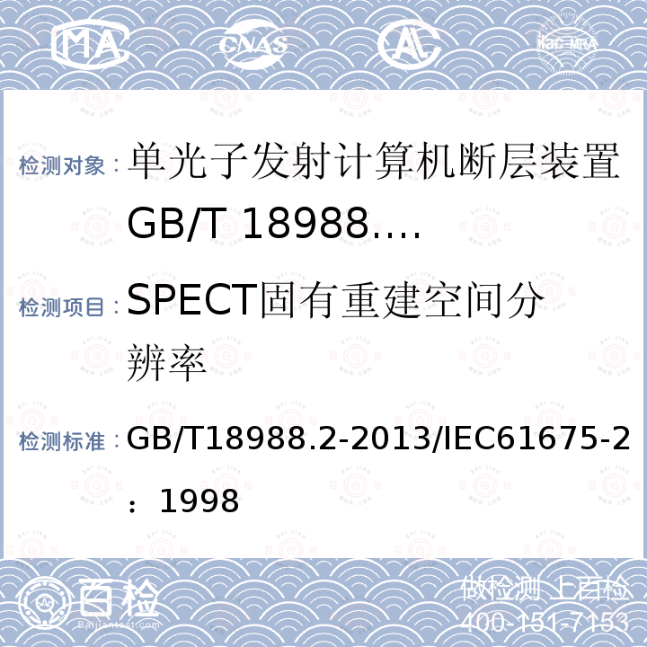 SPECT固有重建空间分辨率 放射性核素成像设备性能和试验规则 第2部分：单光子发射计算机断层装置