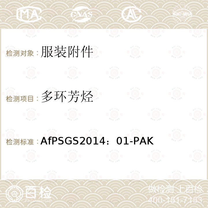 多环芳烃 AfPSGS2014：01-PAK GS标志申请的测试和评估