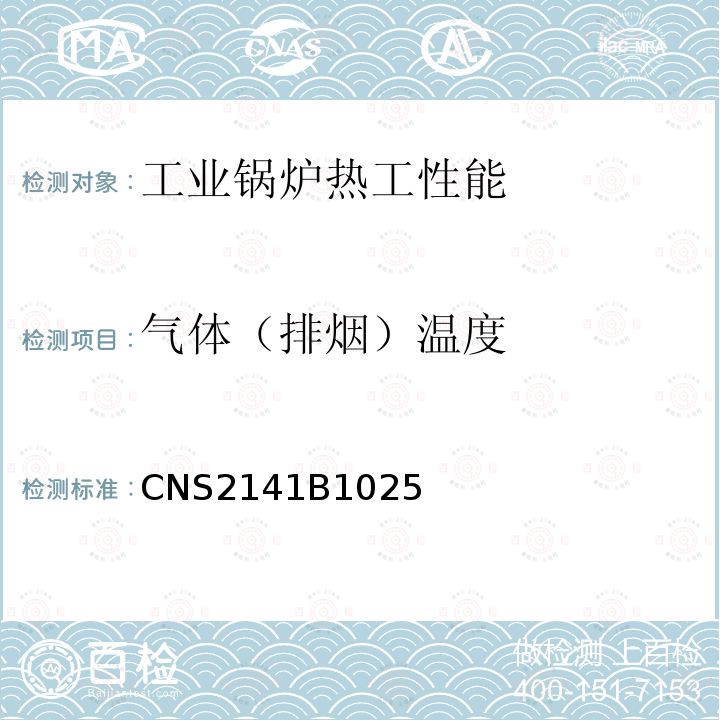 气体（排烟）温度 CNS2141B1025 陆用锅炉之效率计算方法