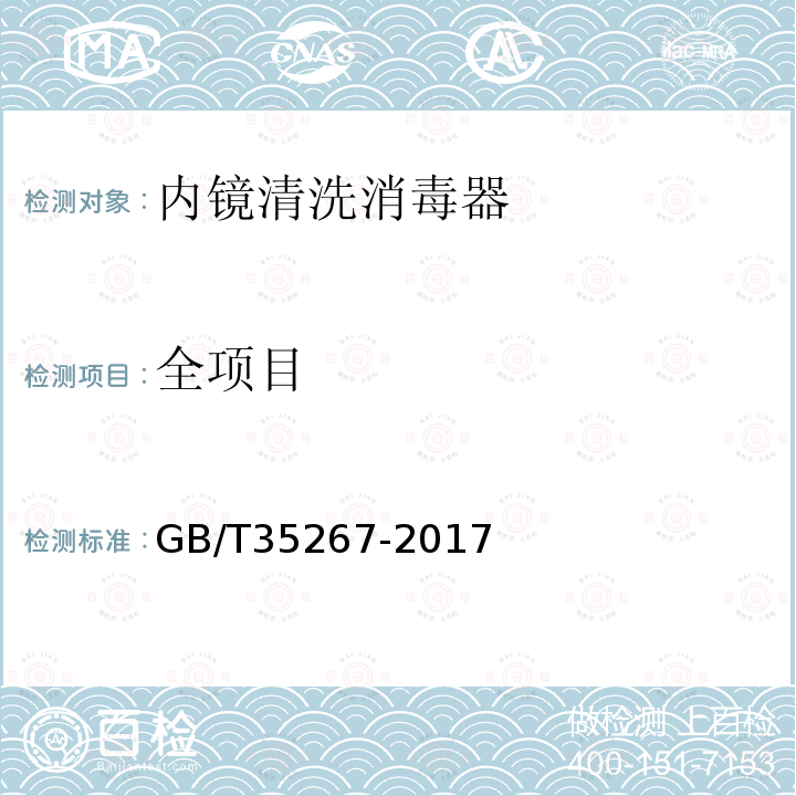全项目 GB/T 35267-2017 内镜清洗消毒器