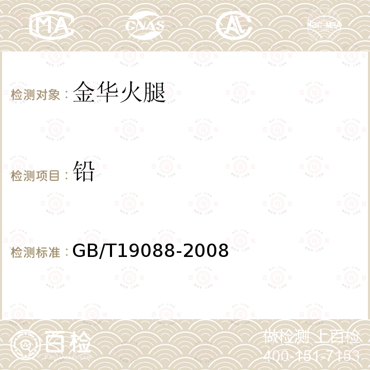 铅 GB/T 19088-2008 地理标志产品 金华火腿(包含修改单1、修改单2)