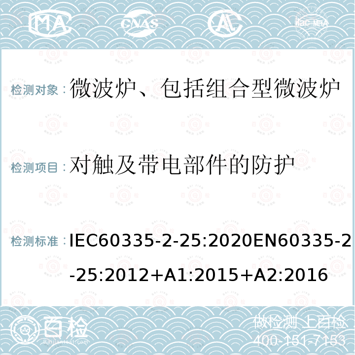 对触及带电部件的防护 微波炉、包括组合型微波炉的特殊要求