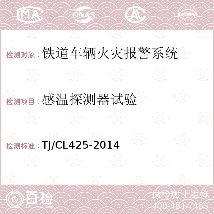 感温探测器试验 TJ/CL425-2014 铁道客车火灾报警系统暂行技术条件