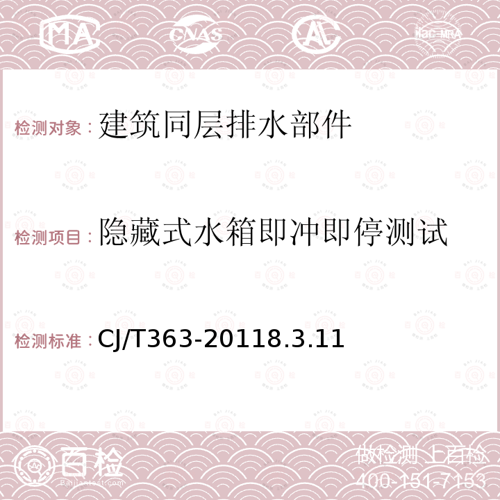 隐藏式水箱即冲即停测试 建筑同层排水部件