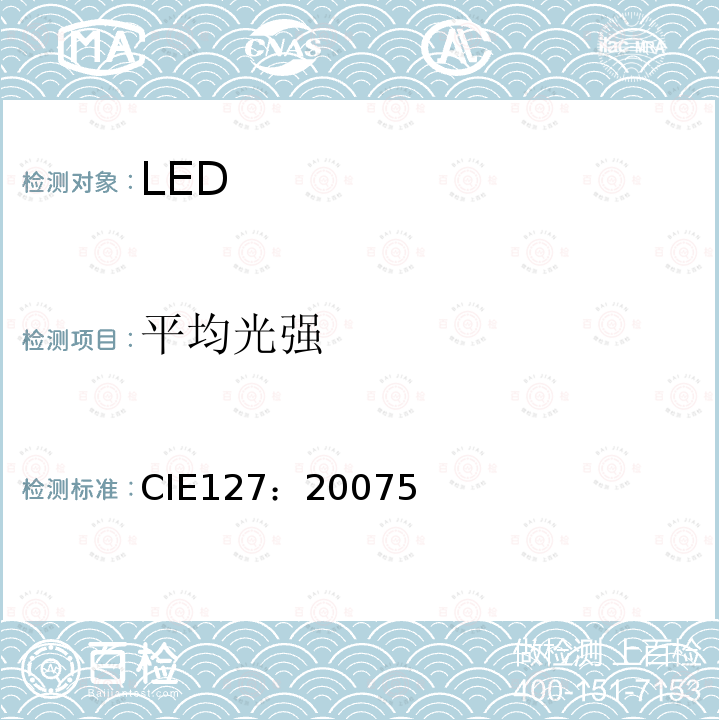 平均光强 CIE127：20075 LED测量