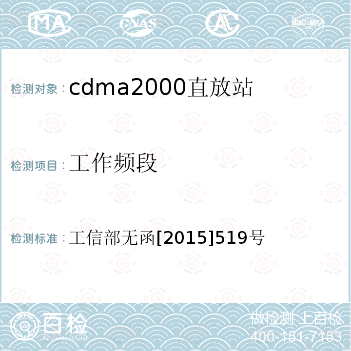 工作频段 工信部无函[2015]519号 工业和信息化部关于同意中国电信集团公司CDMA系统增加分配频率的批复