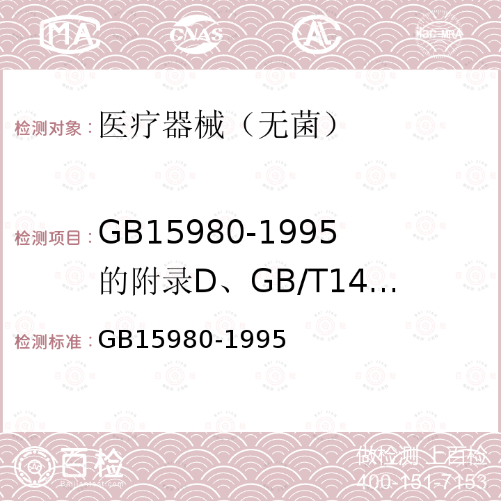 GB15980-1995的附录D、GB/T14233.2-2005第3章和2010版药典附录XI H








无菌 GB 15980-1995 一次性使用医疗用品卫生标准