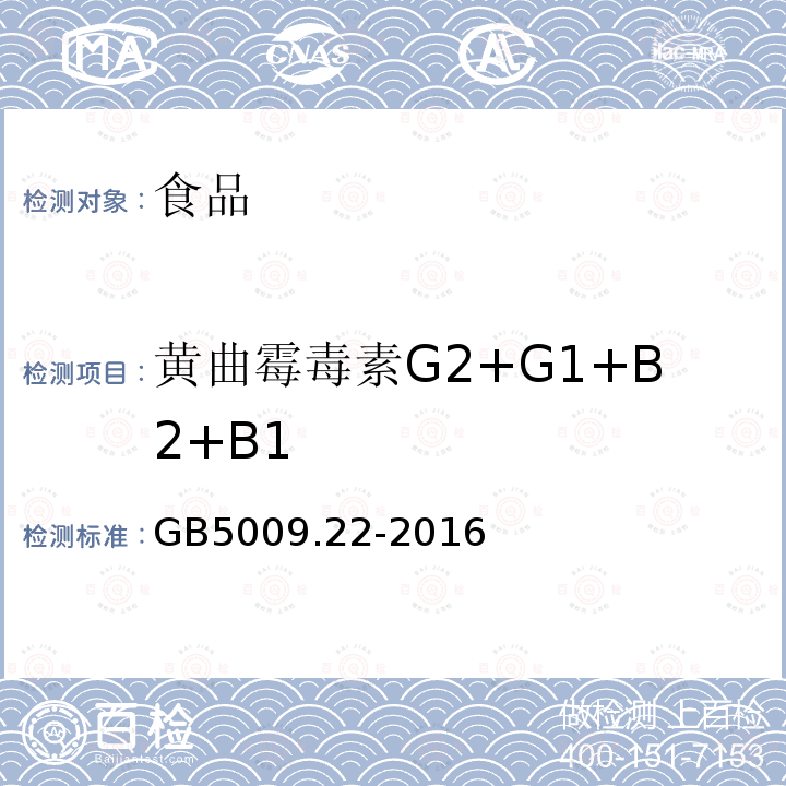 黄曲霉毒素G2+G1+B2+B1 GB 5009.22-2016 食品安全国家标准 食品中黄曲霉毒素B族和G族的测定(附勘误表)