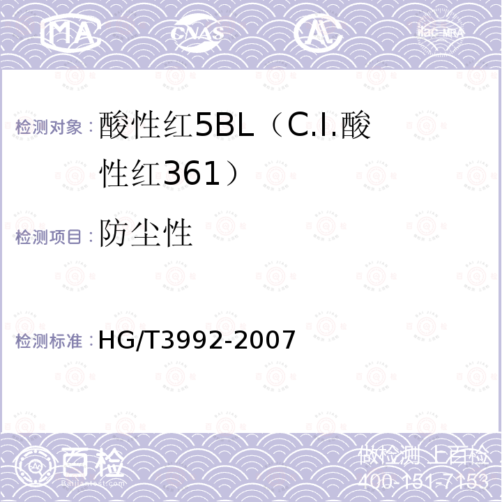 防尘性 HG/T 3992-2007 酸性红5BL(C.I.酸性红361)