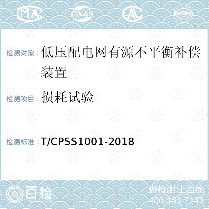 损耗试验 T/CPSS1001-2018 低压配电网有源不平衡补偿装置