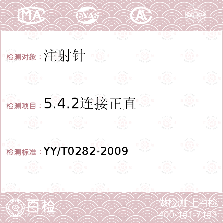 5.4.2连接正直 YY/T 0282-2009 注射针