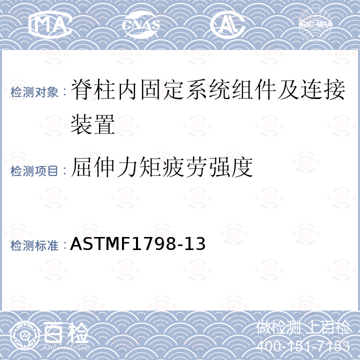 屈伸力矩疲劳强度 ASTMF1798-13 脊柱内固定系统组件及连接装置的静态及疲劳性能评价方法