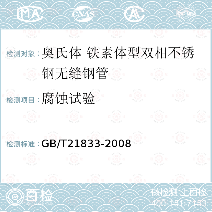 腐蚀试验 奥氏体 铁素体型双相不锈钢无缝钢管