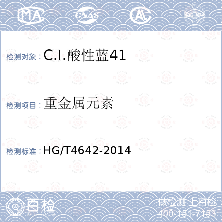 重金属元素 HG/T 4642-2014 C.I.酸性蓝41