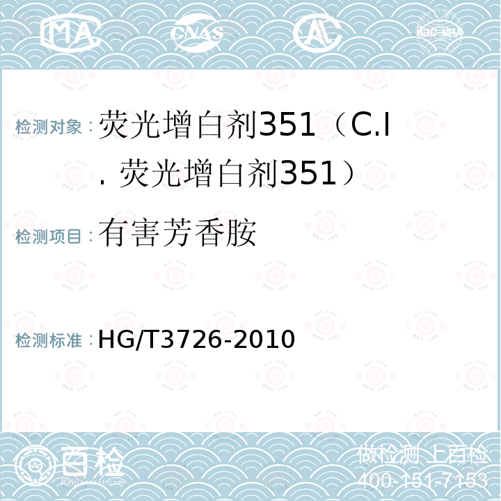 有害芳香胺 HG/T 3726-2010 荧光增白剂 351(C.I. 荧光增白剂351)