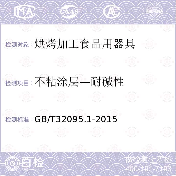 不粘涂层—耐碱性 GB/T 32095.1-2015 家用食品金属烹饪器具不粘表面性能及测试规范 第1部分:性能通用要求