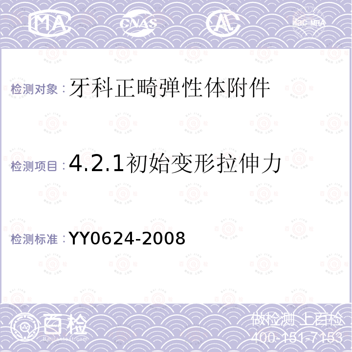 4.2.1初始变形拉伸力 YY 0624-2008 牙科学 正畸产品 正畸弹性体附件