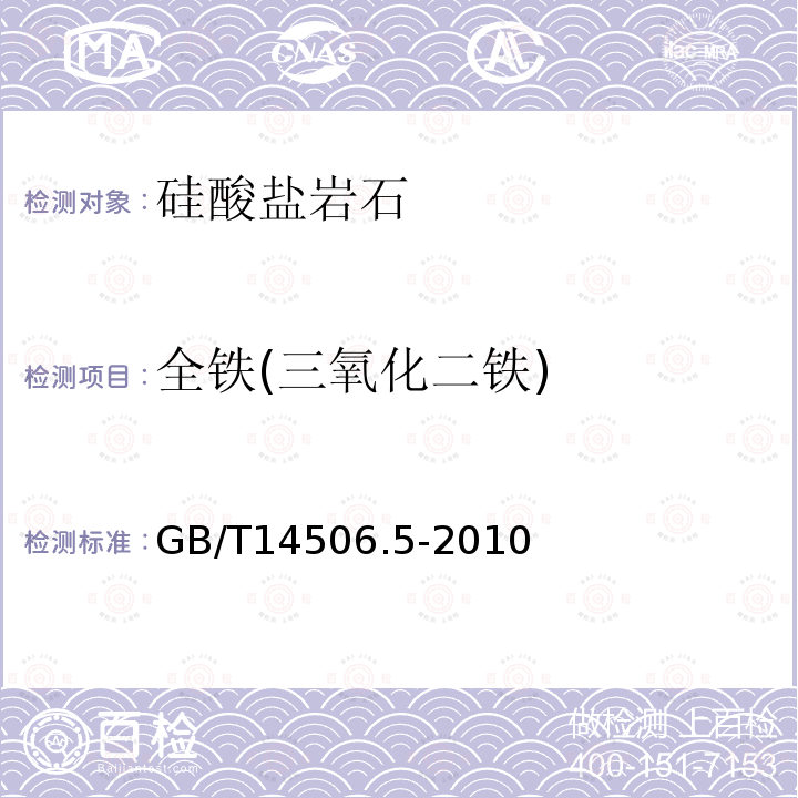 全铁(三氧化二铁) GB/T 14506.5-2010 硅酸盐岩石化学分析方法 第5部分:总铁量测定