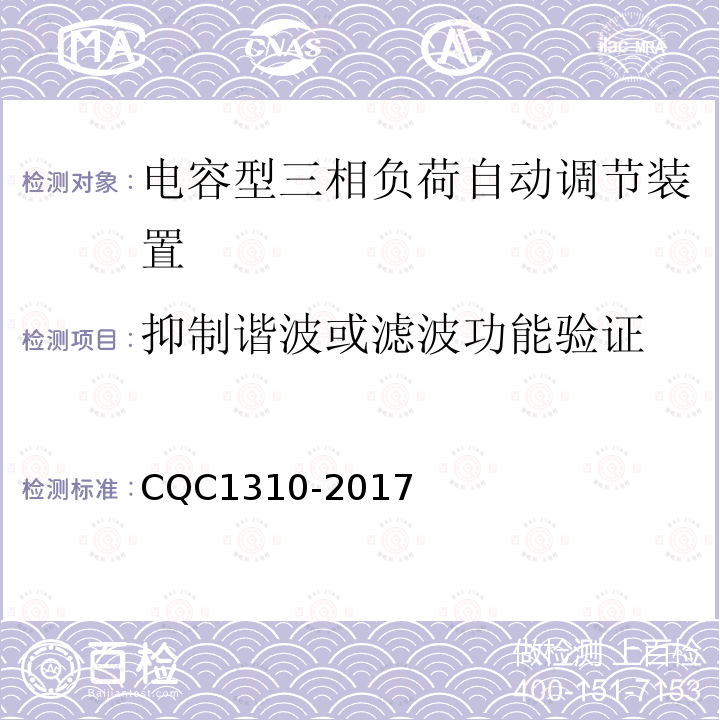 抑制谐波或滤波功能验证 CQC1310-2017 电容型三相负荷自动调节装置技术规范