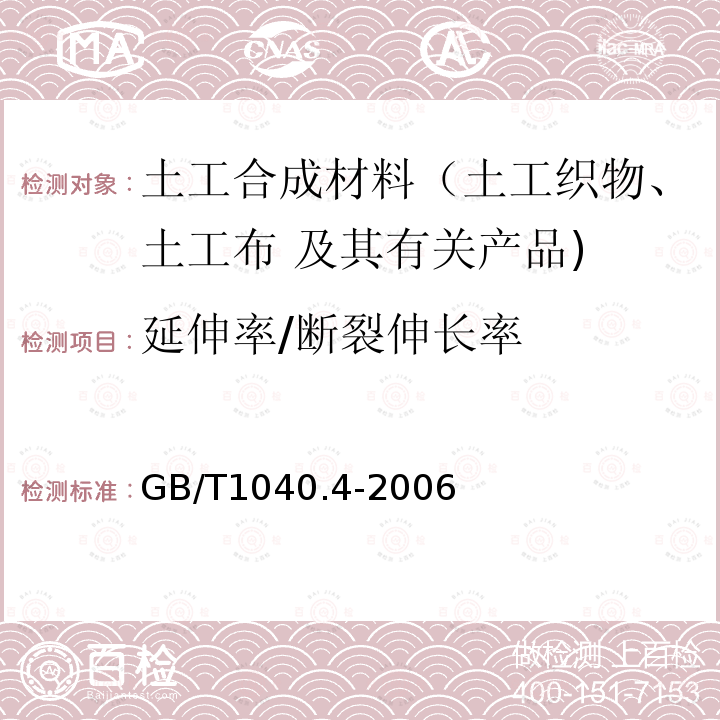 延伸率/断裂伸长率 GB/T 1040.4-2006 塑料 拉伸性能的测定 第4部分:各向同性和正交各向异性纤维增强复合材料的试验条件