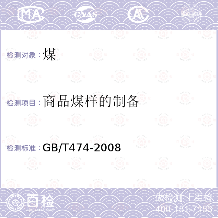 商品煤样的制备 GB/T 474-2008 【强改推】煤样的制备方法