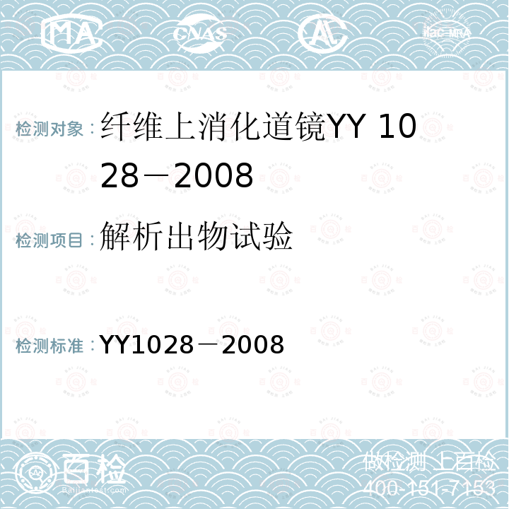 解析出物试验 YY/T 1028-2008 【强改推】纤维上消化道内窥镜