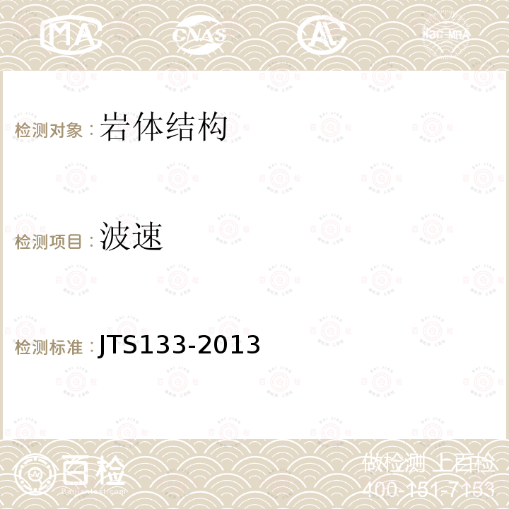 波速 JTS 133-2013 水运工程岩土勘察规范(附条文说明)
