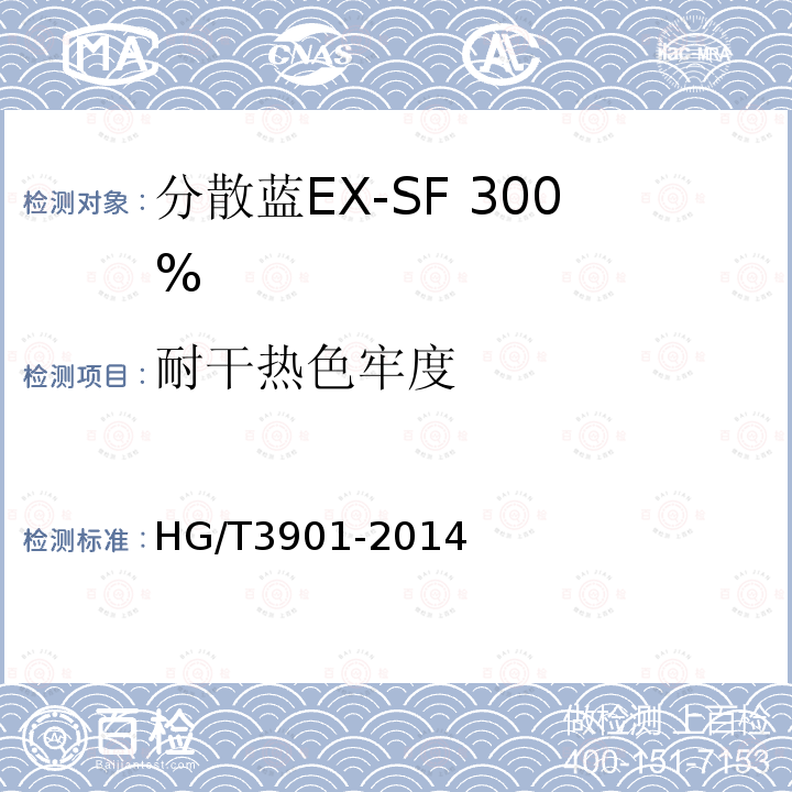 耐干热色牢度 HG/T 3901-2014 分散蓝EX-SF 300%