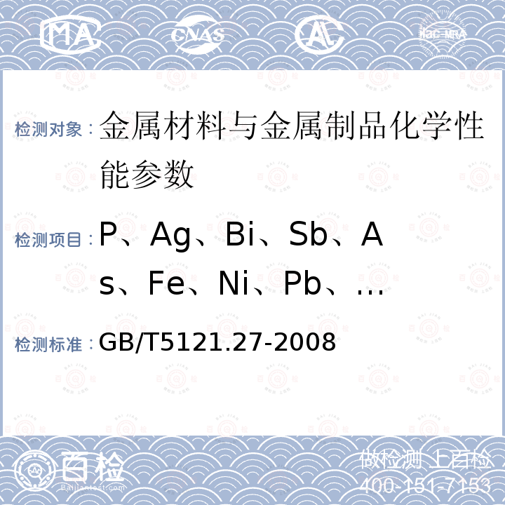 P、Ag、Bi、Sb、As、Fe、Ni、Pb、Sn、S、Zn、Mn、Cd、Se、Te、Al、Si、Co、Ti、Mg、Be、Zr、Cr、B 铜及铜合金化学分析方法 第27部分：电感耦合等离子体原子发射光谱法