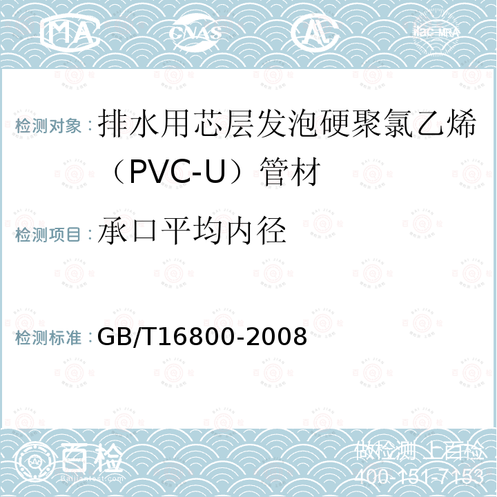 承口平均内径 排水用芯层发泡硬聚氯乙烯（PVC-U）管材