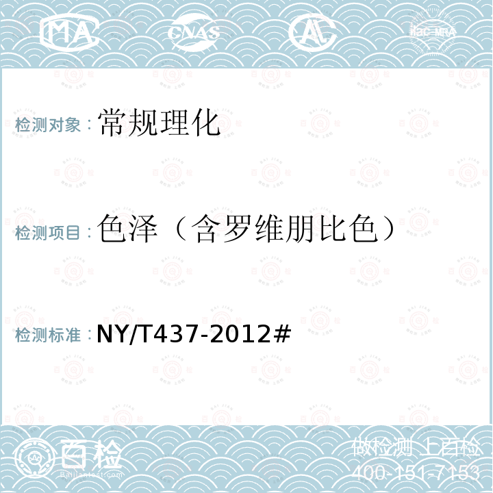 色泽（含罗维朋比色） NY/T 437-2012 绿色食品 酱腌菜