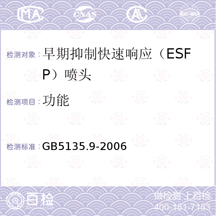 功能 GB 5135.9-2006 自动喷水灭火系统 第9部分:早期抑制快速响应(ESFR)喷头