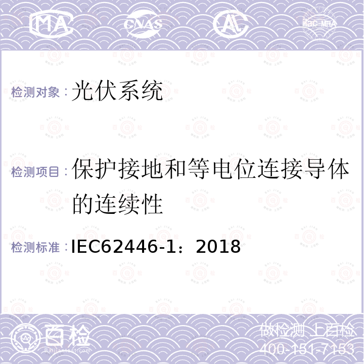 保护接地和等电位连接导体的连续性 光伏（PV）系统-测试、文件和维护-第1部分：并网系统-文件、调试试验和检查