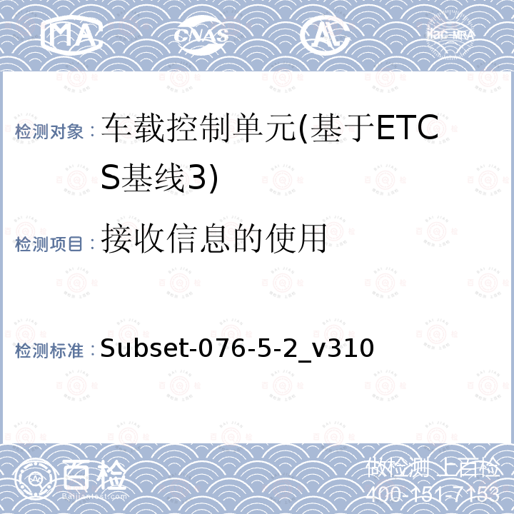 接收信息的使用 ETCS基线3车载设备测试案例（v310）