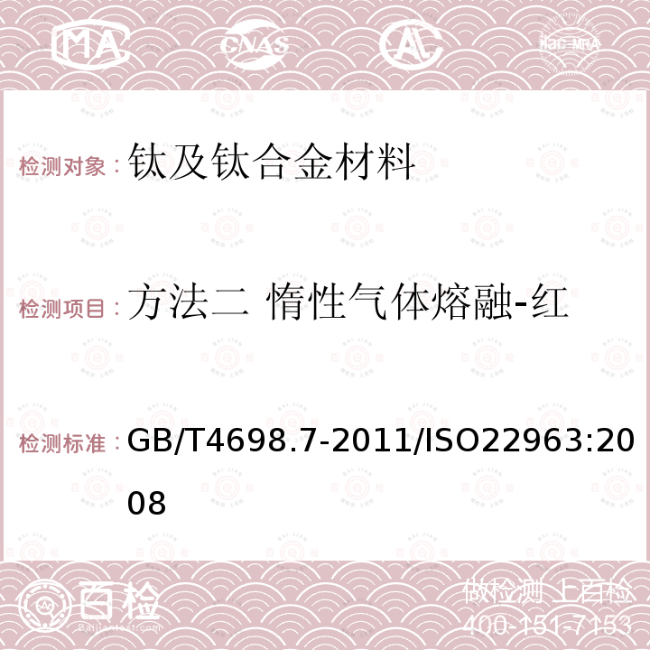 方法二 惰性气体熔融-红外/热导法测定氧量和氮量 GB/T 4698.7-2011 海绵钛、钛及钛合金化学分析方法 氧量、氮量的测定