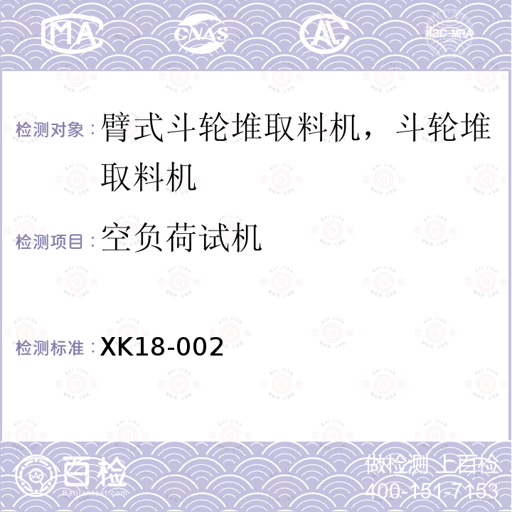 空负荷试机 港口装卸机械产品生产许可证实施细则