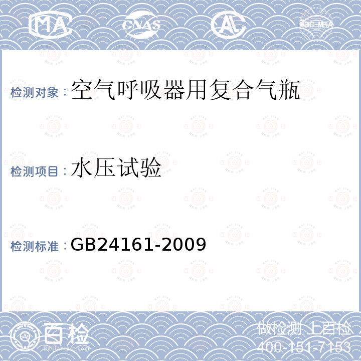 水压试验 GB/T 24161-2009 【强改推】呼吸器用复合气瓶定期检验与评定