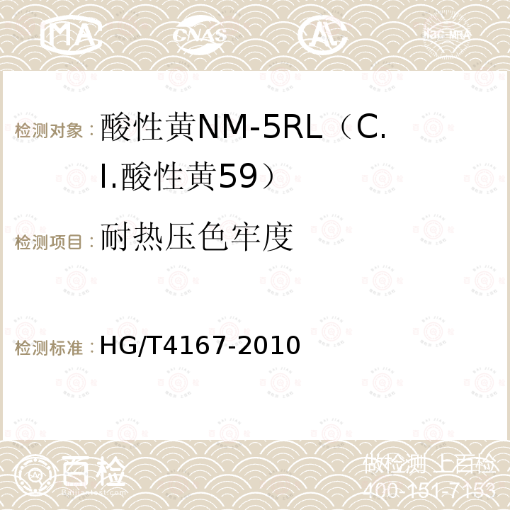 耐热压色牢度 HG/T 4167-2010 酸性黄NM-5RL(C.I. 酸性黄59)