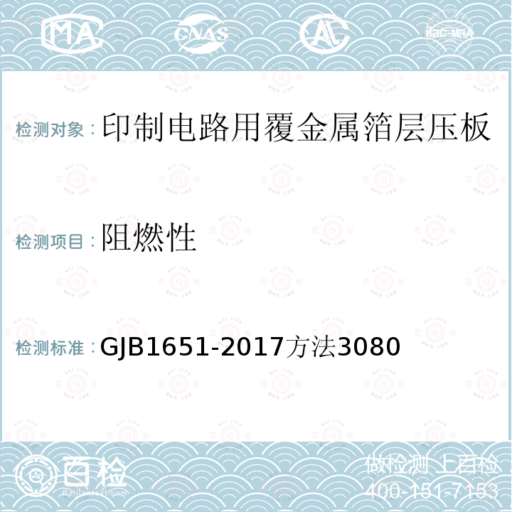 阻燃性 GJB1651-2017方法3080 印制电路用覆金属箔层压板试验方法