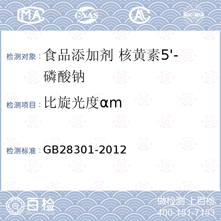 比旋光度αm GB 28301-2012 食品安全国家标准 食品添加剂 核黄素5"-磷酸钠